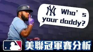 再打一次洋基會贏嗎？水手藍鳥誰才是藍色北方王者？｜ALCS美聯冠軍系列賽分析 & ALDS回顧