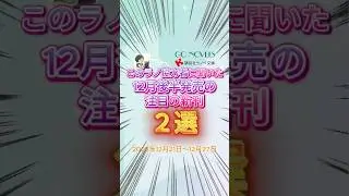 このラノ協力者に聞いた注目の新刊3  2025/12/21～2025/12/27  #ライトノベル #新刊ラノベ