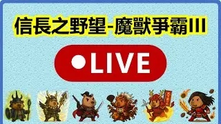 114/12/26-魔獸爭霸III-信長之野望-新版(Fix V11E)&舊版(S 12.5優化版12A)-LANTW平台