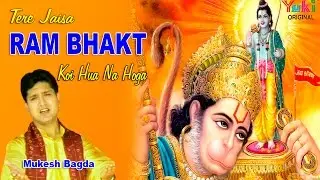 तेरे जैसा राम भक्त कोई हुआ न होगा मतवाला । सीना फाड़ दिखा डाला  । मुकेश बागड़ा | Best Hanuman Bhajan