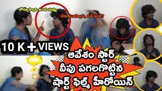 Short Film heroin beaten Avesham star || avesam star prank videos ||Saradaa Bullodu Nani ||