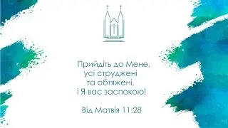 Ранкове недільне богослужіння з викладанням Святого Водного хрещення | 01.02.2026