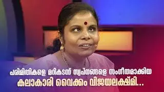 പരിമിതികളെ മറികടന്ന് സ്വപ്നങ്ങളെ സംഗീതമാക്കിയ കലാകാരി  വൈക്കം വിജയലക്ഷ്മി...|#amritatvarchives