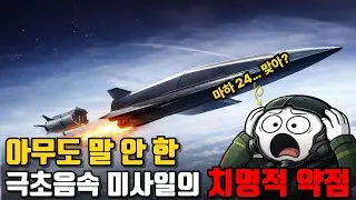 아무도 말하지 않은 극초음속 미사일의 치명적 비밀