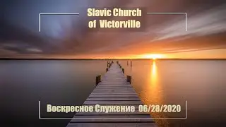 Воскресное служение | 28 Июня 2020 | Sunday June 28