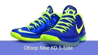 Обзор Nike KD 5 Elite | Одни из лучших кроссовок Дюранта