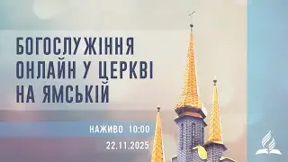 Богослужіння онлайн у Церкві на Ямській | Віталій Скрипкарь | 22.11.2025