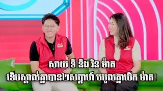 សាយ ទី នឹង វិន ម៉ាត​  ទើបស្គាល់គ្នាបាន២សប្តាហ៍​ បបួលគ្នាបើក ម៉ាត!