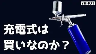 充電式エアブラシは買い？　ガンプラ好きがレビューするYRHOT製エアブラシ