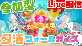 【参加型】フォールガイズ　デュオかスクワッド　※概要欄みてね【夕活】