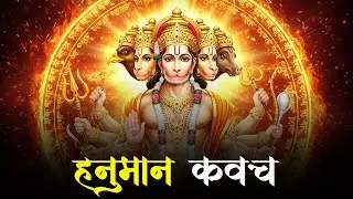 Panchmukhi Hanuman Kavach | पंचमुखी हनुमान कवच | Hanuman Song | Choodamani