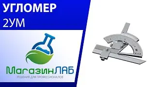 МагазинЛАБ | Угломер 2УМ