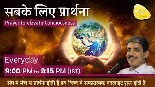 25th Dec. 2025 - 9PM_ध्यान प्रार्थना बीज -PRAYER TO ELEVATE CONSCIOUSNESS #prayer #sirshree #peace