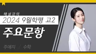 [대성마이맥] 수학 주예지T - 2024년 고2 9월 학평 수학 주요문항 해설강의