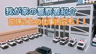 【トミカ警察署】手作りの警察署紹介！仕事内容も再現してみました。【トミカ】【警察署】