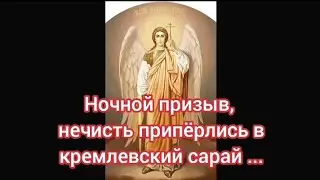 Ночной призыв, нечисть припёрлись в кремлёвский сарай.