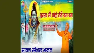Damru Bhi Bole Teri Bam Bam