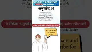 अनुच्छेद 91   bharat ka samvidhan #upsc #constitution #ssc #polity #india
