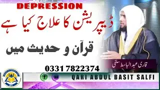 How to cure Depression, Stress | Depression ka ilaj | Quran se Rohani ilaj