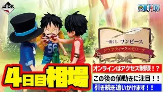 【相場情報】4日目相場！一番くじ ワンピース ドラマティックメモリーズ　一番賞　ONEPIECE