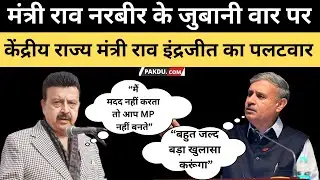 Gurugram- मंत्री राव नरबीर के राव इँद्रजीत पर बयान के बाद सियासी पारा हाई। @Pakducom