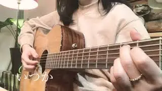 いつか/saucy dog　弾き語り cover