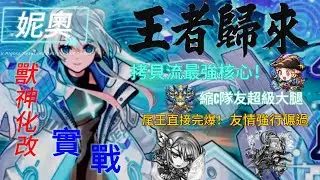 「怪物彈珠」妮奧 獸神化改 實戰！拷貝隊核心神角強勢回歸！一登場就玩壞超多關卡！「モンスタ」