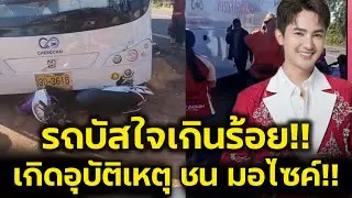 ด่วน‼️รถบัสหมอลำดัง ใจเกินร้อย ชนมอร์ไซ เจ็บหนัก2ราย แห่ส่งกำลังใจ‼️