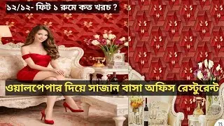 ওয়ালপেপার এর কাজ দেখুন। 3D Wallpaper for Home Office Restaurant. 2026 New Wallpaper Design. 