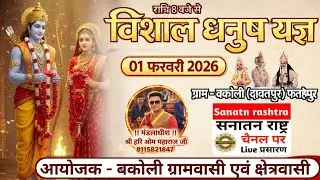 सनातन राष्ट्र चैनल पर देखे विशाल धनुष यज्ञ लीला समारोह का सीधा प्रसारण ग्राम बकोली जनपद फतेहपुर से