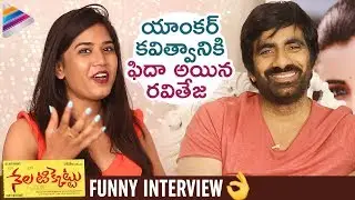 Ravi Teja Funny Interview with PAPA RAJJI | Nela Ticket Movie | Malvika | Telugu FilmNagar