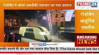 रोबोवैन ने खोला तकनीकी नवाचार का नया अध्याय | Prime24 | Prime24 News | Robovan | Futuristic Car