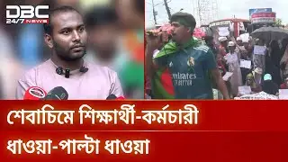 বরিশাল মেডিকেলে আন্দোলনরত শিক্ষার্থীদের ওপর হামলা, উত্তেজনা | Barishal | Medical Students | DBC NEWS