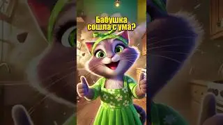 Бабушка сошла с ума в нейросети 🥕☢️ 🐰 #dalle3 #chatgpt #aiart #aicat #ии #юмор #мультик #кот #котики