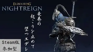 【ナイトレイン】PC/steam参加型  俳句付き配信 【ELDEN RING NIGHTREIGN】