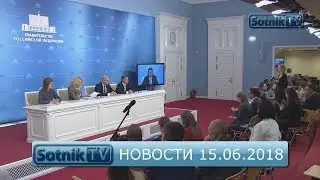 НОВОСТИ. ИНФОРМАЦИОННЫЙ ВЫПУСК 15.06.2018
