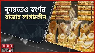 কুয়েতে প্রতি মিনিটে বদলায় স্বর্ণের দাম | Gold Price | Kuwait Gold Rate | Somoy TV