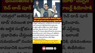 Rich Dad Poor Dad Author Shocking Warning! Money Future మారిపోతుంది! 💥 #trending #telugunews #shorts