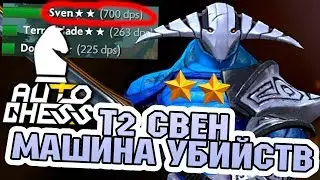СВЕН 2 УРОВНЯ СБОРКА ВОИНЫ ДЕМОНЫ DOTA AUTO CHESS