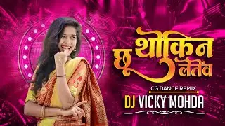 Thokin Chu Letew | Hoth Ma Tor Lali | Instagram Trending Song | Cg Dance Remix |  DJ Vicky Mohda 