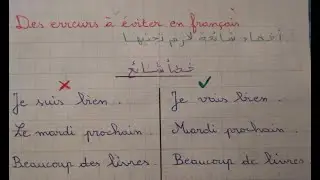 تجنب هذه الأخطاء في اللغة الفرنسية:Des erreurs à éviter