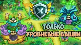 Kingdom rush Alliance TD || Героическая деревушка только башни уровня