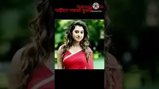 শাড়ীতে বুবলী #wow #shorts # Bangla Flim Actress Bubli