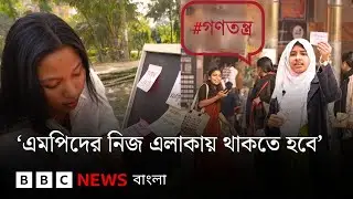 নির্বাচন ২০২৬: 'রাজার ছেলে রাজা হবে এটা আর চাই না'; কী চাইছেন তারা? BBC Bangla