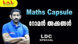 Maths Capsule | റോമൻ അക്കങ്ങൾ  | LDC | Lal's Academy
