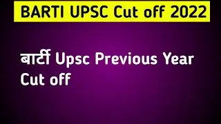 BARTI UPSC previous year cut off