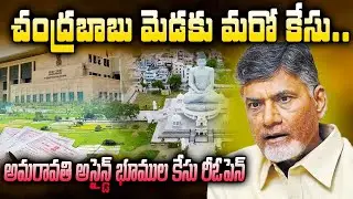 Chandrababu Amaravati Assigned Land Case | High Court Posted Amaravati Land Case Reopen Petition |TV