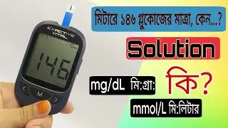 Exactive Vital mg/dL to mmol/L ||  মিটারে ১৪৬  গ্লুকোজের মাত্রা কেন | Solution | mg/dL মি: গ্রাম: কি