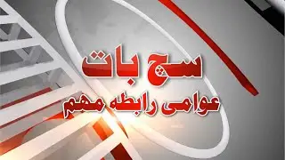 Awami Rabta Muhim 7  |  SachBaat News