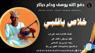 دفع الله يوسف ودام دباكر _خلاص ياقلبي_اغاني سودانية _2026